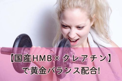 【国産HMB×クレアチン】で黄金バランス配合!